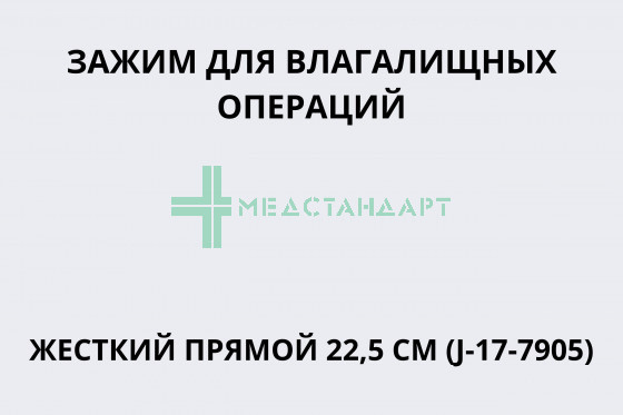 Зажим для влагалищных операций жесткий прямой 22,5 см (J-17-7905)
