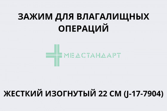 Зажим для влагалищных операций жесткий изогнутый 22 см (J-17-7904)
