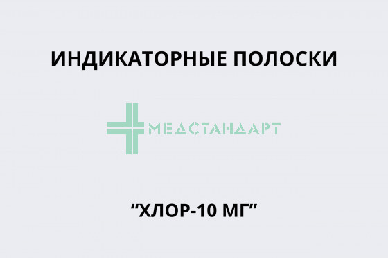 Индикаторные полоски “Хлор-10 мг”
