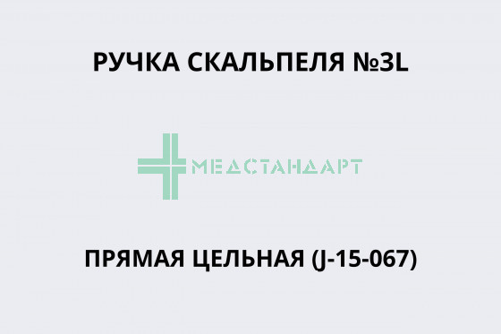 Ручка скальпеля №3L прямая цельная (J-15-067)
