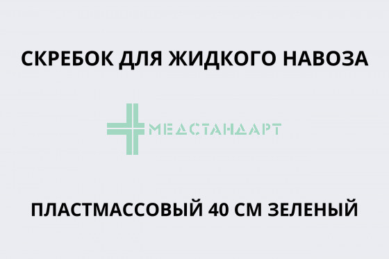 Скребок для жидкого навоза пластмассовый 40 см зеленый