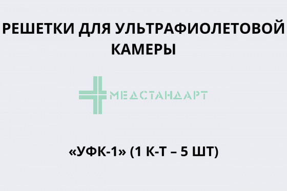 Решетки для ультрафиолетовой камеры «УФК-1» (1к-т – 5 шт)