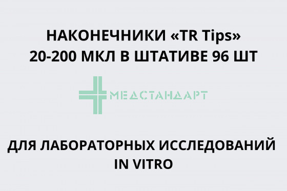 Наконечники «TR Tips» полимерные для лабораторных исследований in vitro в штативе 96 шт 20-200мкл