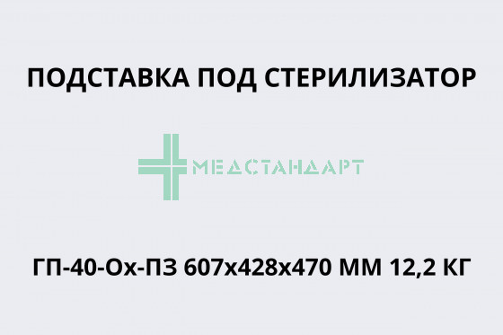 Подставка под стерилизатор ГП-40-Ох-ПЗ 607х428х470 мм 12,2 кг