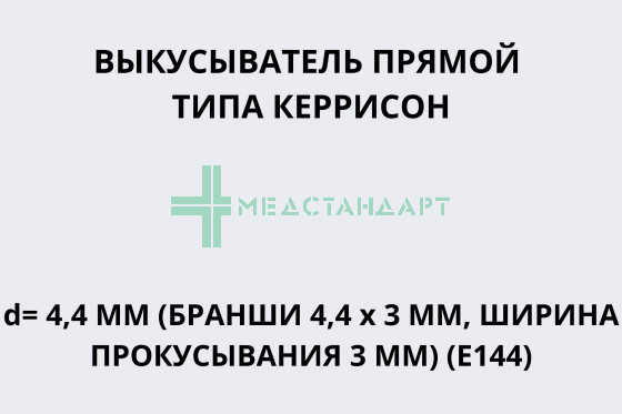 Выкусыватель прямой типа Керрисон d= 4,4 мм (бранши 4,4 х 3 мм, ширина прокусывания 3 мм) (Е144)