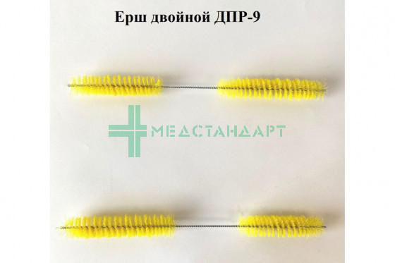 Ерш ДПР-9 двойной (для чистки патрубков)