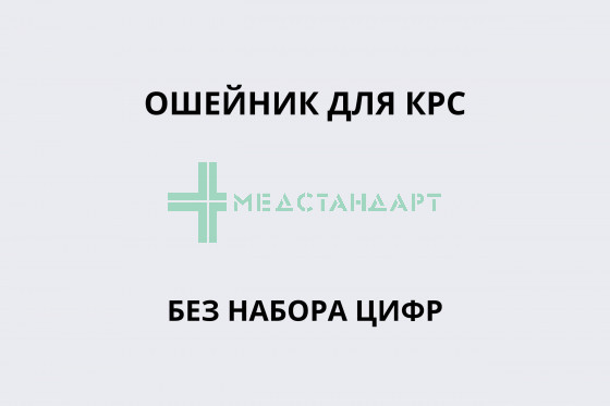 Ошейник для КРС без набора цифр
