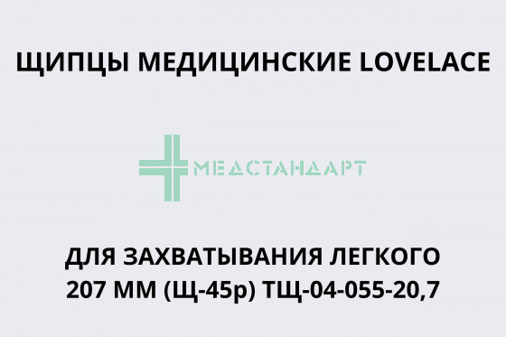 Щипцы медицинские LOVELACE для захватывания легкого прямые 207 мм (Щ-45р) ТЩ-04-055-20,7