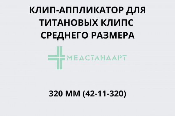 Клип-аппликатор для титановых клипс с прямоугольным сечением 320 мм для средних клипс (42-11-320)