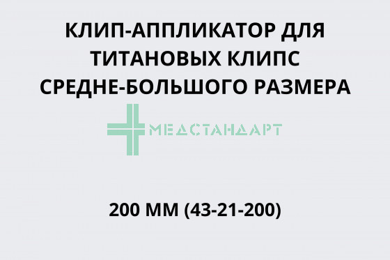 Клип-аппликатор для титановых клипс с прямоугольным сечением 200 мм для средне-больших клипс (43-21-200)