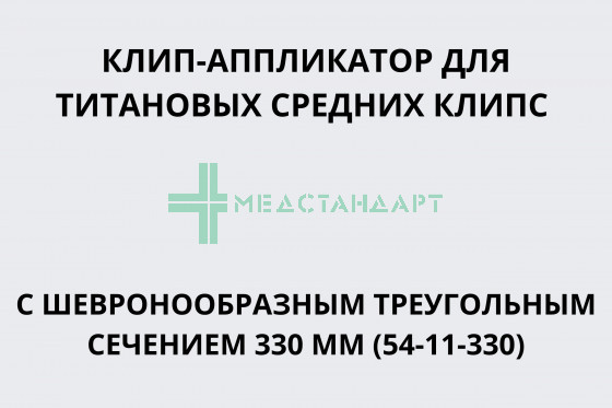 Клип-аппликатор для титановых клипс с треугольным шевронообразным сечением 330 мм для средних клипс (54-11-330)