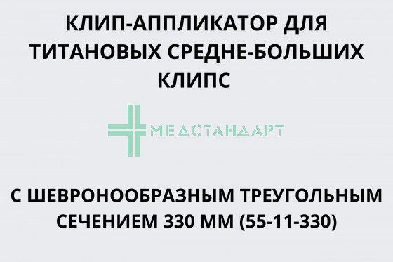 Клип-аппликатор для титановых клипс с треугольным шевронообразным сечением 330 мм для средне-больших клипс (55-11-330)