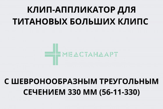 Клип-аппликатор для титановых клипс с треугольным шевронообразным сечением 330 мм для больших клипс (56-11-330)