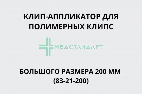 Клип-аппликатор для полимерных клипс большого размера 200 мм (83-21-200)