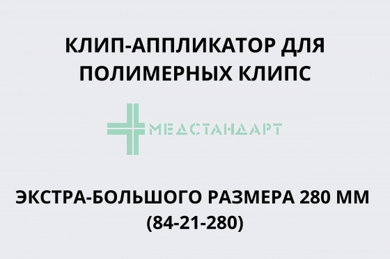 Клип-аппликатор для полимерных клипс экстра-большого размера 280 мм (84-21-280)