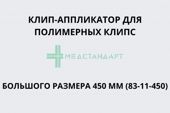 Клип-аппликатор для полимерных клипс большого размера 450 мм (83-11-450)