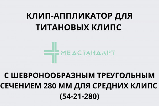 Клип-аппликатор для титановых клипс с треугольным шевронообразным сечением 280 мм для средних клипс (54-21-280)