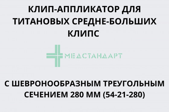 Клип-аппликатор для титановых клипс с треугольным шевронообразным сечением 280 мм для средне-больших клипс (55-21-280)