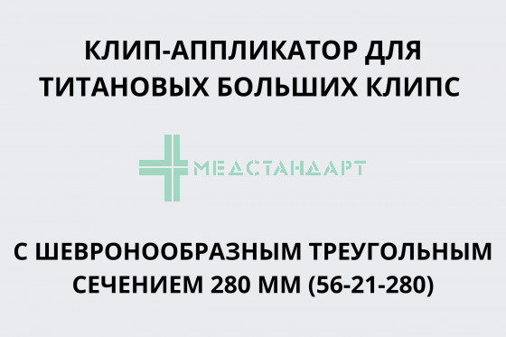 Клип-аппликатор для титановых клипс с треугольным шевронообразным сечением 280 мм для больших клипс (56-21-280)