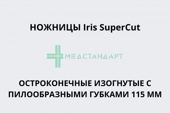 Ножницы Iris SuperCut остроконечные изогнутые с пилообразными губками 115 мм