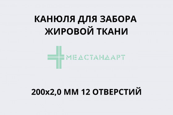 Канюля для забора жировой ткани 200х2,0 мм 12 отверстий