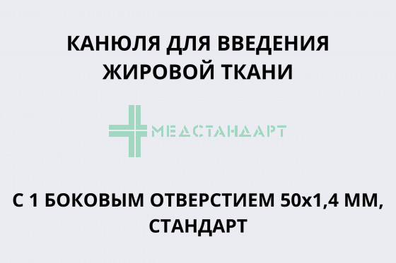 Канюля для введения жировой ткани с 1 боковым отверстием 50х1,4 мм, стандарт