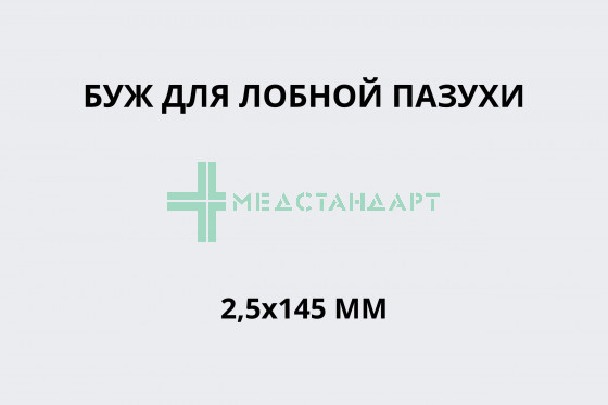Буж для лобной пазухи 2,5х145 мм