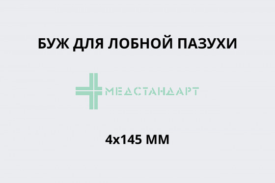 Буж для лобной пазухи 4х145 мм