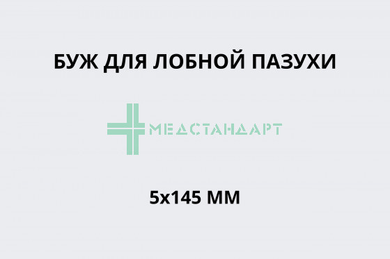 Буж для лобной пазухи 5х145 мм