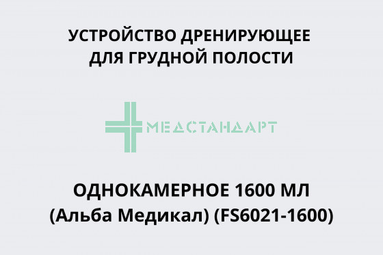 Устройство дренирующее для грудной полости однокамерное 1600 мл (Альба Медикал) (FS6021-1600)