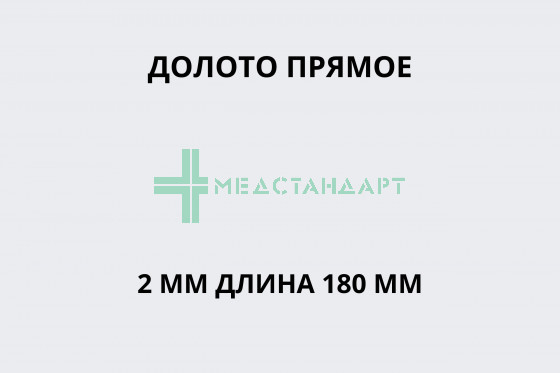 Долото прямое 2 мм длина 180 мм