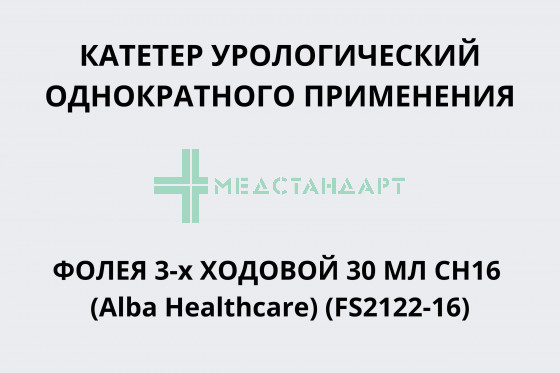 Катетер урологический однократного применения Фолея силиконовый 3-х ходовой 30 мл CH16 (Alba Healthcare) (FS2122-16)