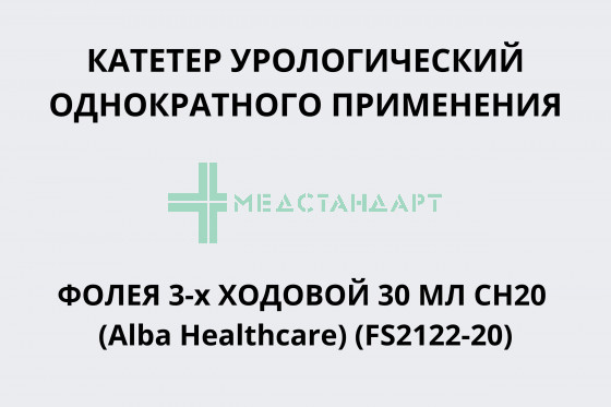 Катетер урологический однократного применения Фолея силиконовый 3-х ходовой 30 мл CH20 (Alba Healthcare) (FS2122-20)