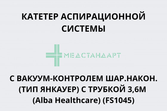 Катетер аспирационной системы с вакуум-контролем шар.након. (тип Янкауер) c трубкой 3,6м (Alba Healthcare) (FS1045-36)