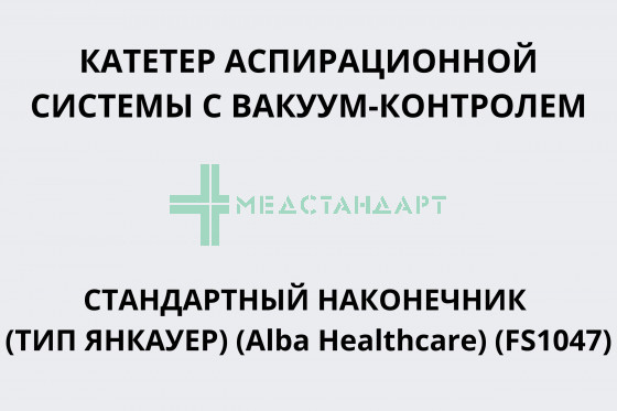 Катетер аспирационной системы с вакуум-контролем стандартный наконечник (тип Янкауер) (Alba Healthcare) (FS1047)
