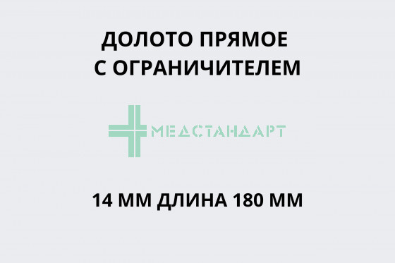 Долото прямое с ограничителем 14 мм длина 180 мм