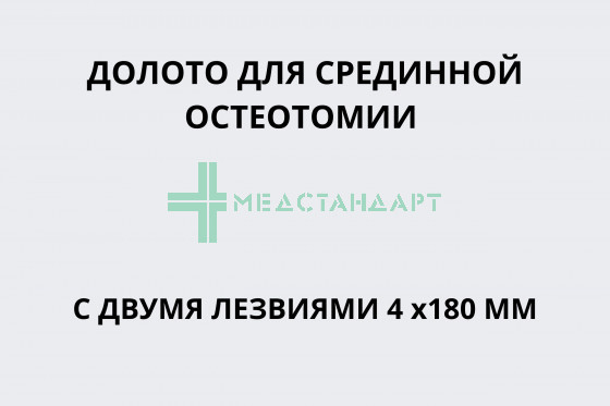 Долото для срединной остеотомии с двумя лезвиями 4 мм длина 180 мм