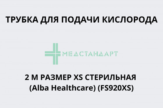 Трубка для подачи кислорода 2 м размер XS стерильная (Alba Healthcare) (FS920XS)