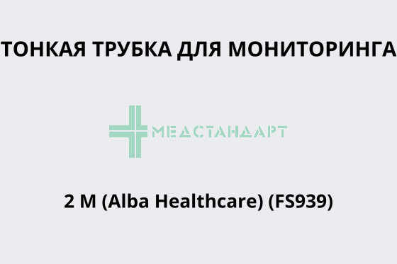Тонкая трубка для мониторинга 2 м (Alba Healthcare) (FS939)