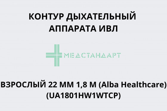 Контур дыхательный аппарата ИВЛ взрослый 22 мм 1,8 м, (1 нагр-й эл-т, 1 влагосб, камера увл,лимб, линия давл-я) (Alba Healthcare) (UA1801HW1WTCP)