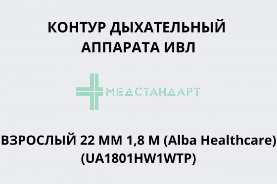 Контур дыхательный аппарата ИВЛ взрослый (22мм 1,8 м, 1 нагр-й эл-т, 1 влагосб, линия давл-я) (Alba Healthcare) (UA1801HW1WTP)