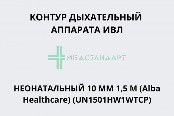Контур дыхательный аппарата ИВЛ неонатальный (10 мм 1,5 м, 1 нагр-й эл-т, 1 влагосб, камера увл, линия давл-я) (Alba Healthcare) (UN1501HW1WTCP)