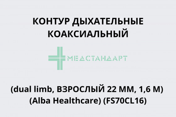 Контур дыхательный (коаксиальный dual limb, взрослый 22 мм, 1,6 м) (Alba Healthcare) (FS70CL16)