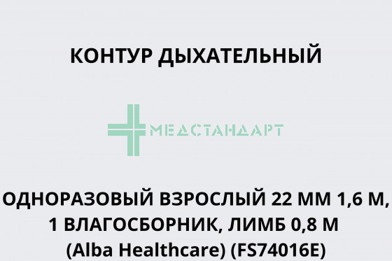Контур дыхательный аппарата ИВЛ одноразовый взрослый 22 мм 1,6 м, 1 влагосборник, лимб 0,8 м (Alba Healthcare) (FS74016E)