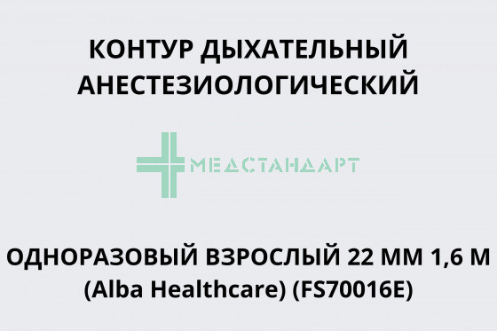 Контур дыхательный анестезиологический одноразовый взрослый 22 мм 1,6 м (Alba Healthcare) (FS70016E)