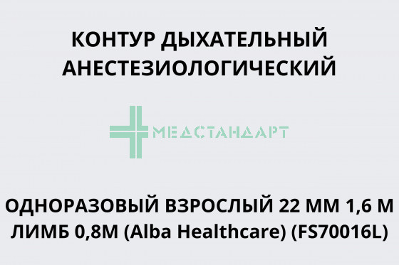 Контур дыхательный анестезиологический одноразовый взрослый 22 мм 1,6 м лимб 0,8м (Alba Healthcare) (FS70016L)