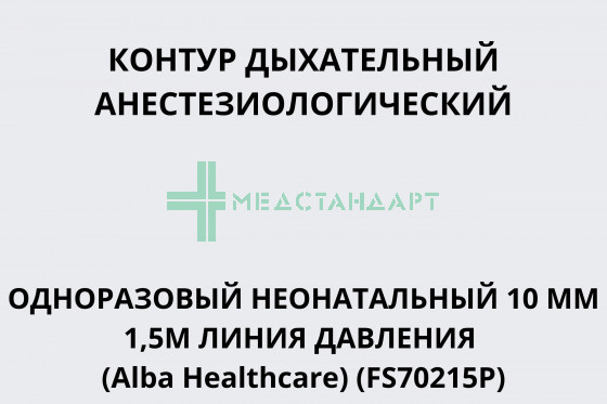 Контур дыхательный анестезиологический одноразовый неонатальный 10 мм 1,5м линия давления (Alba Healthcare) (FS70215P)