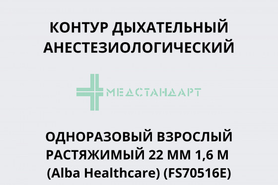 Контур дыхательный анестезиологический одноразовый взрослый растяжимый 22 мм 1,6 м (Alba Healthcare) (FS70516E)