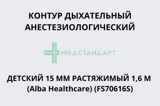 Контур дыхательный анестезиологический детский 15 мм растяжимый 1,6 м (Alba Healthcare) (FS70616S)