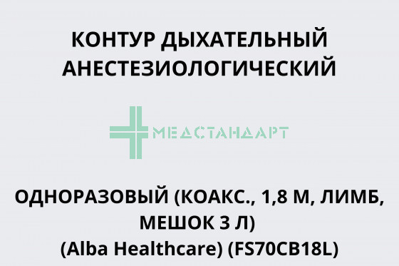 Контур дыхательный анестезиологический одноразовый (коакс., 1,8 м, лимб, мешок 3 л) (Alba Healthcare) (FS70CB18L)